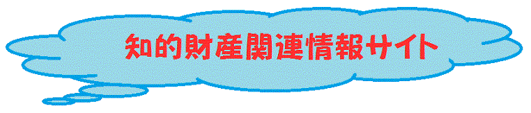 知的財産関連情報サイト